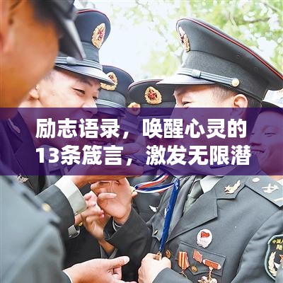 励志语录，唤醒心灵的13条箴言，激发无限潜能！