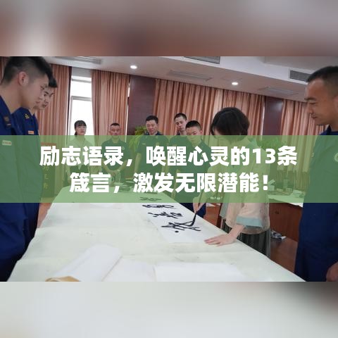 励志语录,唤醒心灵的13条箴言,激发无限潜能!