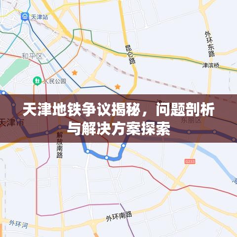 天津地铁争议揭秘，问题剖析与解决方案探索