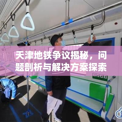 天津地铁争议揭秘,问题剖析与解决方案探索