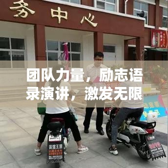 团队力量，励志语录演讲，激发无限潜能！