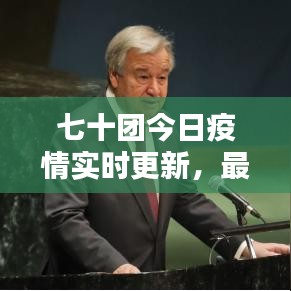 七十团今日疫情实时更新，最新消息汇总