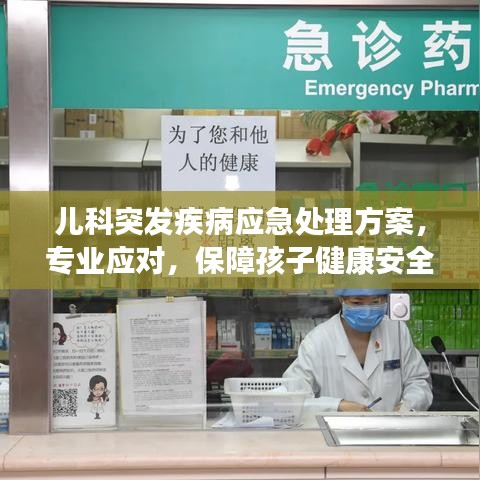 儿科突发疾病应急处理方案,专业应对,保障孩子健康安全