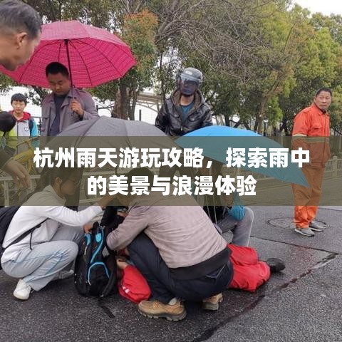 杭州雨天游玩攻略,探索雨中的美景与浪漫体验