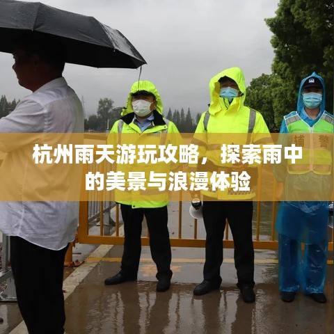 杭州雨天游玩攻略,探索雨中的美景与浪漫体验