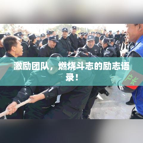激励团队，燃烧斗志的励志语录！
