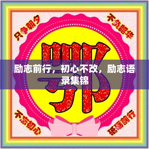 励志前行，初心不改，励志语录集锦