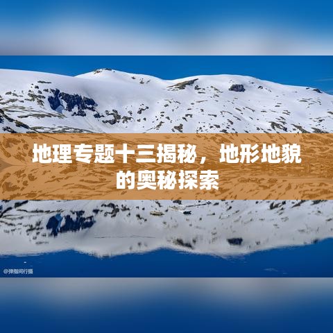 地理专题十三揭秘,地形地貌的奥秘探索