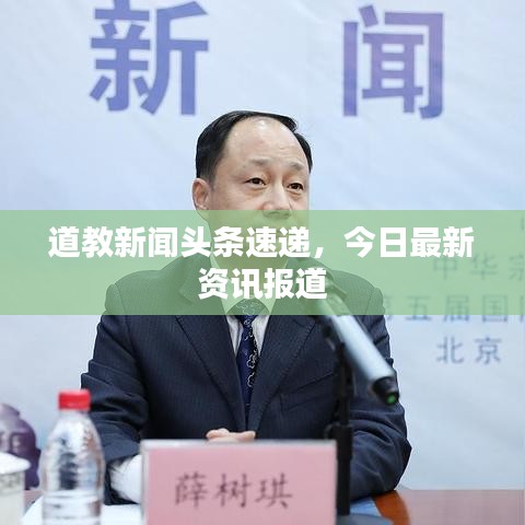 道教新闻头条速递，今日最新资讯报道