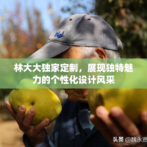 林大大独家定制,展现独特魅力的个性化设计风采
