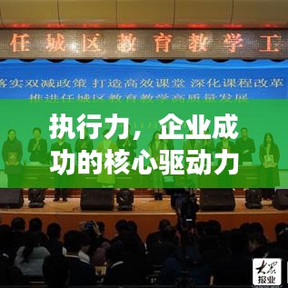 执行力,企业成功的核心驱动力——精准执行,深度落实