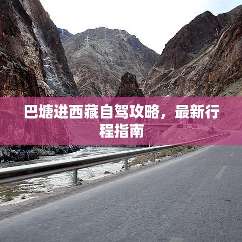 巴塘进西藏自驾攻略，最新行程指南