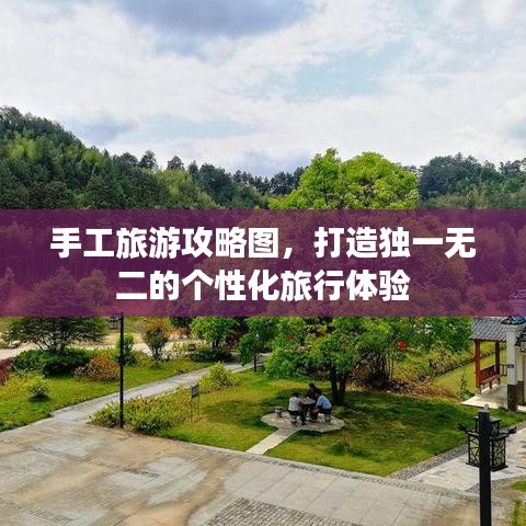 手工旅游攻略图,打造独一无二的个性化旅行体验