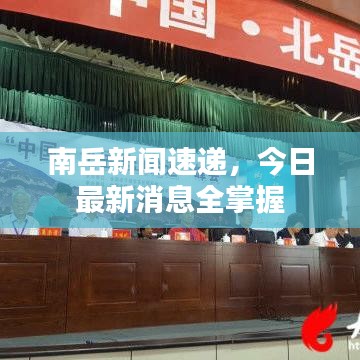 南岳新闻速递，今日最新消息全掌握