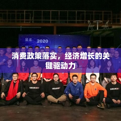 消费政策落实，经济增长的关键驱动力