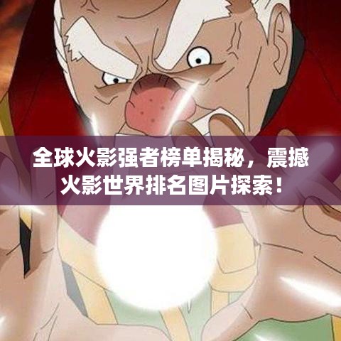 全球火影强者榜单揭秘，震撼火影世界排名图片探索！