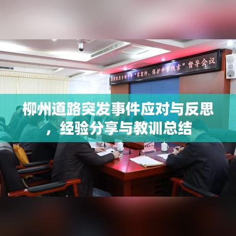 柳州道路突发事件应对与反思,经验分享与教训总结