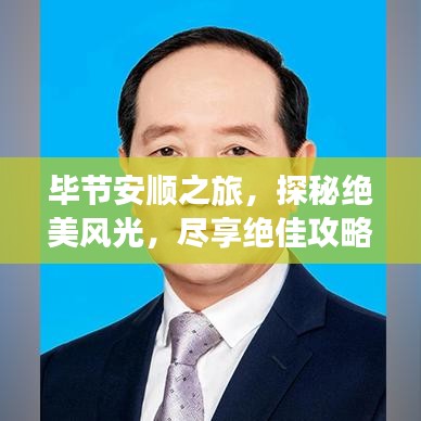 毕节安顺之旅,探秘绝美风光,尽享绝佳攻略!