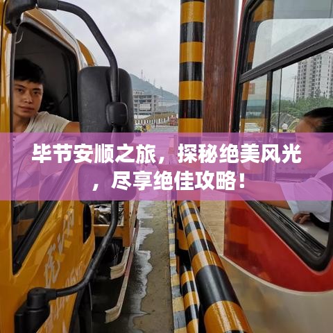 毕节安顺之旅,探秘绝美风光,尽享绝佳攻略!