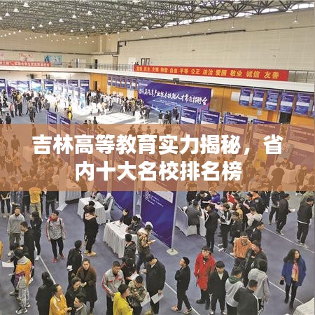 吉林高等教育实力揭秘,省内十大名校排名榜