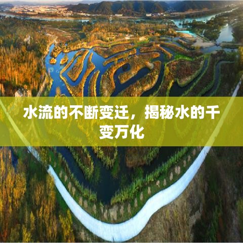 水流的不断变迁,揭秘水的千变万化