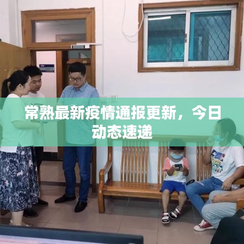 常熟最新疫情通报更新,今日动态速递