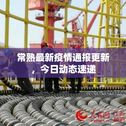 常熟最新疫情通报更新,今日动态速递