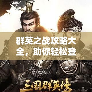 群英之战攻略大全,助你轻松登顶(最新秘籍揭秘)