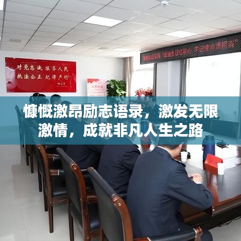 慷慨激昂励志语录，激发无限激情，成就非凡人生之路