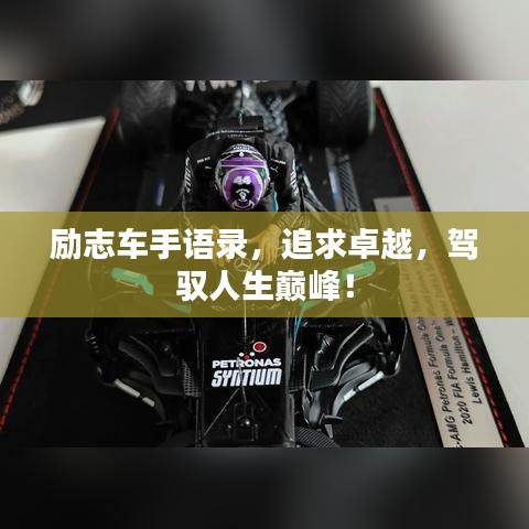 励志车手语录,追求卓越,驾驭人生巅峰!