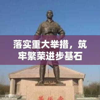 落实重大举措,筑牢繁荣进步基石