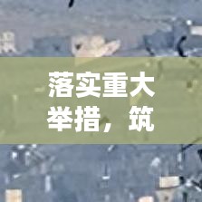 落实重大举措,筑牢繁荣进步基石