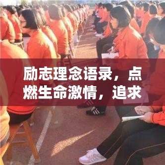 励志理念语录，点燃生命激情，追求卓越之路