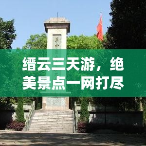 缙云三天游，绝美景点一网打尽，旅游攻略大揭秘！