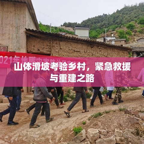 山体滑坡考验乡村,紧急救援与重建之路