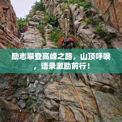 励志攀登高峰之路,山顶呼唤,语录激励前行!