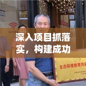 深入项目抓落实，构建成功的关键行动之道