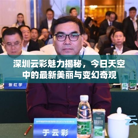 深圳云彩魅力揭秘,今日天空中的最新美丽与变幻奇观