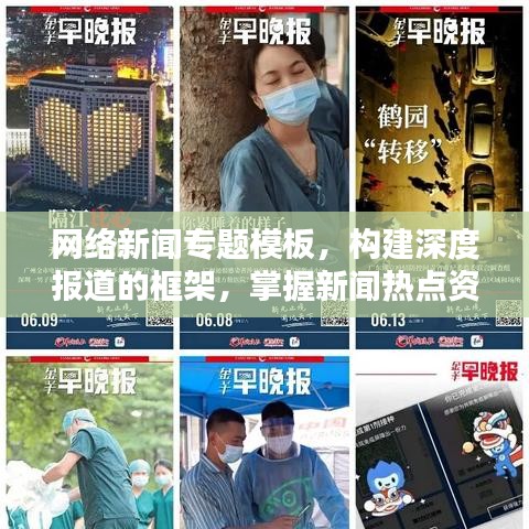 网络新闻专题模板,构建深度报道的框架,掌握新闻热点资讯!