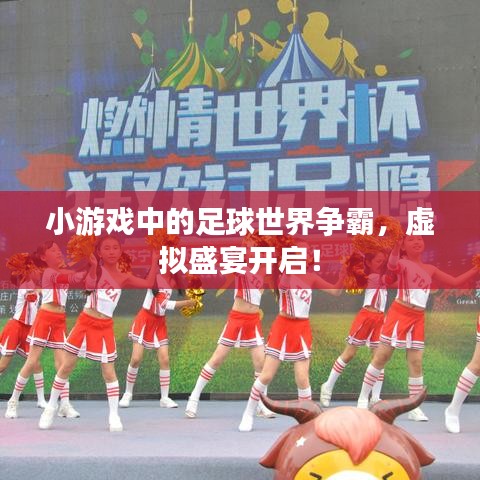 小游戏中的足球世界争霸,虚拟盛宴开启!