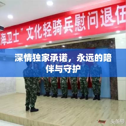 深情独家承诺，永远的陪伴与守护