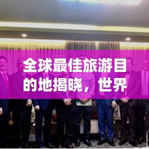 全球最佳旅游目的地揭晓，世界旅行奖排名榜单重磅出炉！