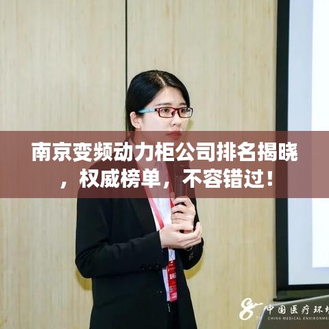 南京变频动力柜公司排名揭晓，权威榜单，不容错过！