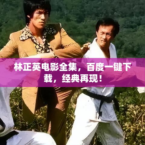 林正英电影全集，百度一键下载，经典再现！