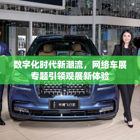 数字化时代新潮流,网络车展专题引领观展新体验