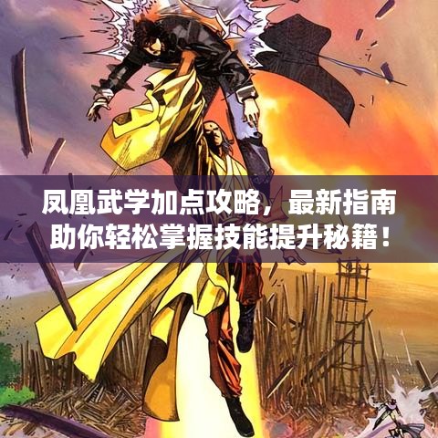 凤凰武学加点攻略，最新指南助你轻松掌握技能提升秘籍！