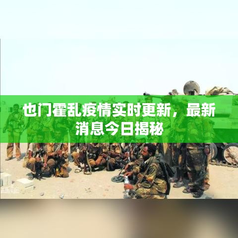 也门霍乱疫情实时更新,最新消息今日揭秘