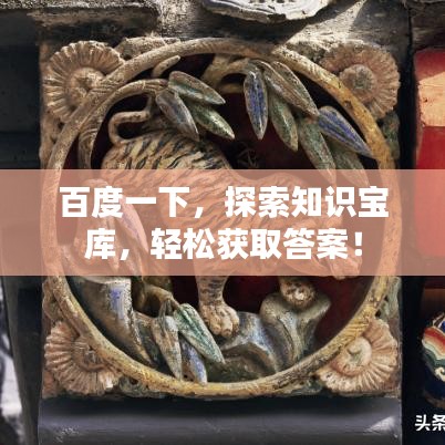 百度一下，探索知识宝库，轻松获取答案！