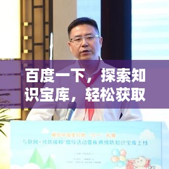 百度一下,探索知识宝库,轻松获取答案!