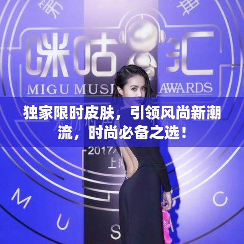 独家限时皮肤,引领风尚新潮流,时尚必备之选!